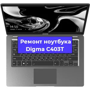 Замена кулера на ноутбуке Digma C403T в Нижнем Новгороде
